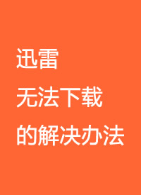 迅雷无法下载的解决办法海报