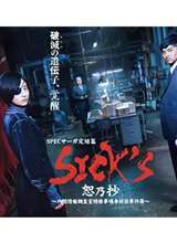 SPEC Saga完结篇《SICKS 恕乃抄》海报