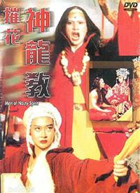 摧花神龙教海报