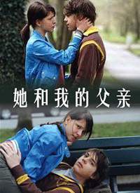 她和我父亲海报