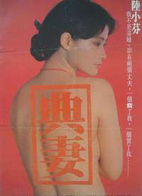 卖妻 賣妻海报