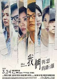 我们与恶的距离海报