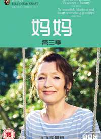 Mum\老妈 第三季海报