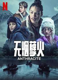 无烟煤 第一季海报