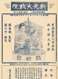 白蛇传-荒塔沉冤海报
