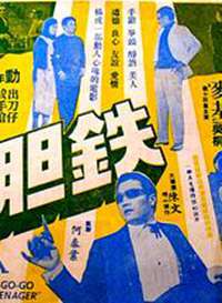 铁胆 鐵膽海报