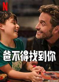 爸不得找到你海报